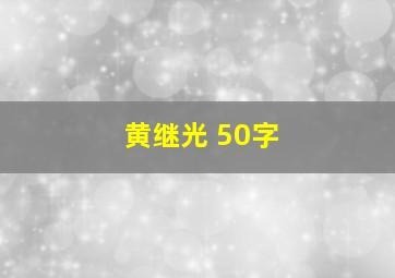 黄继光 50字